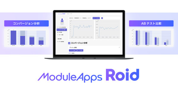 NTTドコモ子会社DearOne、アプリマーケティング施策のROI可視化ツール「ModuleApps Roid」をリリース