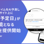 Recustomer、購入前に「お届け予定日」を表示する新機能を正式リリース―配送実績データを活用しCVR改善へ