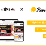 レビューマーケティングプラットフォーム「ReviCo」が「博多の味 やまや」に導入、月間レビュー投稿数が8.35倍に増加