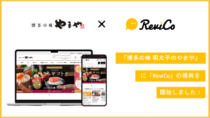レビューマーケティングプラットフォーム「ReviCo」が「博多の味 やまや」に導入、月間レビュー投稿数が8.35倍に増加