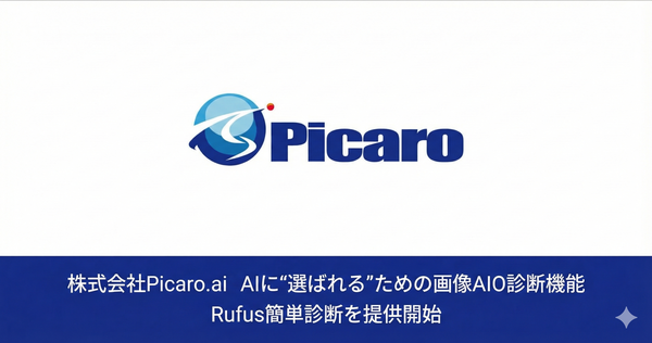Picaro.aiがAmazonの「Rufus」対応の画像AIO診断機能をリリース - AIに理解される商品画像を自動診断