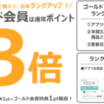 ニトリホールディングス、ニトリメンバーズにポイント3倍の新会員ランク「ゴールドアプリ会員」を導入