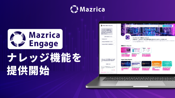 マツリカのAIエージェント「Mazrica Engage」がナレッジ機能を提供開始、FAQ形式の学習や自律的な追加学習提案も実現