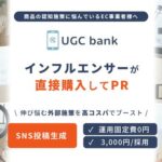 株式会社blendsがインフルエンサーのSNS投稿をUGCとして広告活用できる新サービス「UGC bank」を提供開始