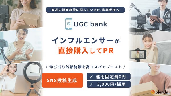 株式会社blendsがインフルエンサーのSNS投稿をUGCとして広告活用できる新サービス「UGC bank」を提供開始