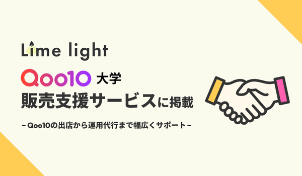 Limelight株式会社のQoo10運用代行サービスが「Qoo10大学」販売支援サービス紹介ページに掲載