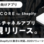 RECORE、Shopify専用「RECOREオムニチャネルアプリ」をリリース - 店舗在庫の可視化でオンラインからリアル店舗への送客を実現