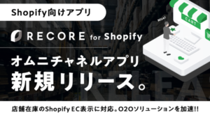 RECORE、Shopify専用「RECOREオムニチャネルアプリ」をリリース - 店舗在庫の可視化でオンラインからリアル店舗への送客を実現