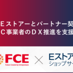 株式会社FCE、株式会社Eストアーとパートナー契約締結 - EC業界のDX推進を「RPAロボパットDX」で支援