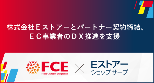 株式会社FCE、株式会社Eストアーとパートナー契約締結 - EC業界のDX推進を「RPAロボパットDX」で支援