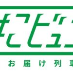 JR東日本、新幹線を活用した列車荷物輸送サービス「はこビュン」の荷物専用車両運行を2026年3月に開始