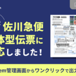 GoQSystemの通販一元管理システムが佐川急便の一体型伝票に対応、送り状API強化で出荷作業効率化を実現