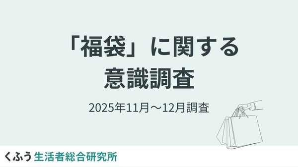 福袋調査2025:1割が購入決定、25%が11月以前に検討、人気中身は「食料品」と「割引チケット」-くふう生活者総合研究所