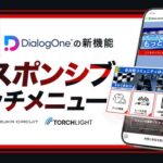 トーチライト、鈴鹿サーキットのモータースポーツイベントLINE公式アカウントに「レスポンシブリッチメニュー」導入でアンケート回答率70%を達成