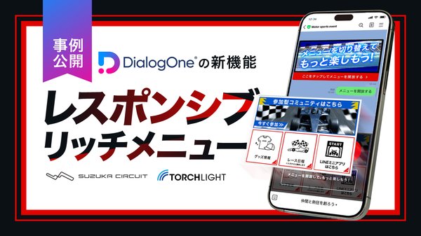 トーチライト、鈴鹿サーキットのモータースポーツイベントLINE公式アカウントに「レスポンシブリッチメニュー」導入でアンケート回答率70%を達成