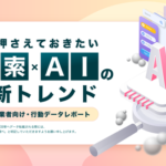 インターネット検索とAIツール利用実態調査、検索エンジンとAIチャットの使い分けが進む傾向に
