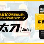 株式会社助太刀、国内最大級の建設人材マッチングプラットフォームを活かした「助太刀Ads」の提供開始