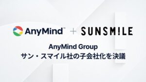 AnyMind Groupが化粧品・美容雑貨流通のサン・スマイルを子会社化、オンライン・オフライン統合のブランド支援体制を構築