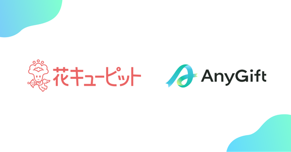 花キューピットと住所不要のeギフトサービス「AnyGift」が連携開始、LINEやメールで花のギフトを贈れるように