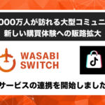 リユース特化型EC管理システム「WASABI SWITCH」がTikTok Shopと連携開始、複数販売チャネルの一元管理を強化