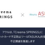 アクルの不正検知システム「ASUKA」、クリーマのクラウドファンディングサイトCreema SPRINGSに導入
