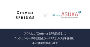 アクルの不正検知システム「ASUKA」、クリーマのクラウドファンディングサイトCreema SPRINGSに導入