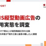 【調査結果】SNS縦型動画広告、58.7%の企業が活用し約6割が「効果が高い」と実感―PLAN-B調査