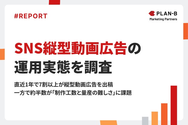 【調査結果】SNS縦型動画広告、58.7%の企業が活用し約6割が「効果が高い」と実感―PLAN-B調査