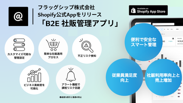 フラッグシップ、Shopify向け「B2E 社販管理アプリ」提供開始 - 従業員向け販売の管理業務を自動化し運用効率向上