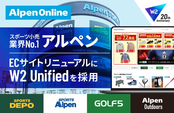 W2株式会社の「W2 Unified」がアルペン公式オンラインストアに採用、OMO基盤とメディアコマース化を実現