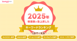 Yahoo!フリマが「検索急上昇ランキング 2025」を発表 キャラクターやゲームソフトなど5部門のトレンドを公開