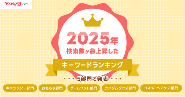 Yahoo!フリマが「検索急上昇ランキング 2025」を発表 キャラクターやゲームソフトなど5部門のトレンドを公開