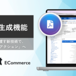 Nint、ECデータ分析サービス「Nint ECommerce」に生成AIとの連携を強化する「AI用PDF生成機能」を無料搭載