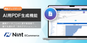 Nint、ECデータ分析サービス「Nint ECommerce」に生成AIとの連携を強化する「AI用PDF生成機能」を無料搭載