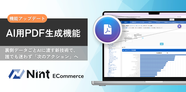 Nint、ECデータ分析サービス「Nint ECommerce」に生成AIとの連携を強化する「AI用PDF生成機能」を無料搭載