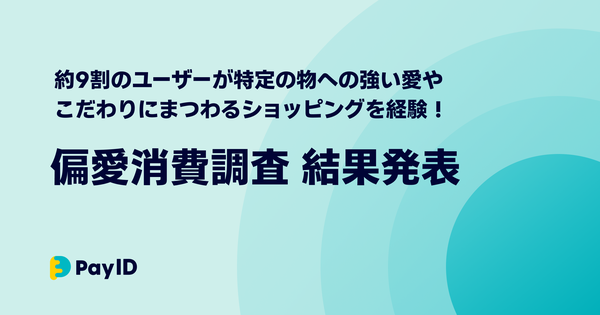 Pay ID、偏愛消費調査2025を発表 ユーザーの約9割が偏愛消費を経験、SNSから購入までの傾向が明らかに