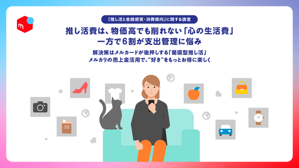 【調査】推し活費は「心の生活費」！物価高でも約半数が支出減らさず メルペイの金銭感覚・消費行動調査