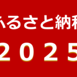 ふるさと納税ガイドが発表！2025年のふるさと納税6大トレンドワードを徹底解説