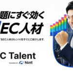 Nint社、EC特化の即戦力人材サービス「EC Talent」を開始 - データと人材の力で成果創出を支援