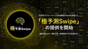 サイバーエース、AIとスワイプ型LPを組み合わせた次世代LP運用サービス「極予測Swipe」を提供開始
