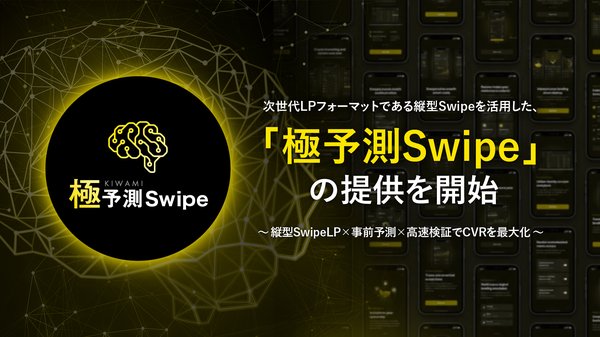 サイバーエース、AIとスワイプ型LPを組み合わせた次世代LP運用サービス「極予測Swipe」を提供開始