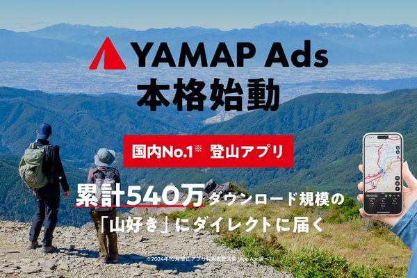 株式会社ヤマップが新サービス「YAMAP Ads」を本格展開開始