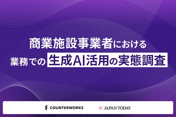 商業施設事業者の75％が業務で生成AIを活用、効果実感は88％に達する実態調査結果が発表