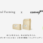 Natural Farmingが郵便ポストに返却可能なごみゼロ梱包「シェアバッグ」導入でCO2排出量を85%以上削減