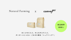 Natural Farmingが郵便ポストに返却可能なごみゼロ梱包「シェアバッグ」導入でCO2排出量を85%以上削減
