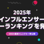 BitStar社が2025年インフルエンサーパワーランキングを発表 - SNSプラットフォーム横断のAI解析でトレンドを可視化