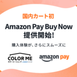 カラーミーショップ、国内初「Amazon Pay」の『Buy Now』機能提供へ - 購入ステップ簡略化で離脱防止・売上拡大を実現