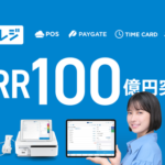 株式会社スマレジ、クラウドPOSレジ『スマレジ』のARRが100億円を突破 - 統合型店舗支援SaaSとして成長続く