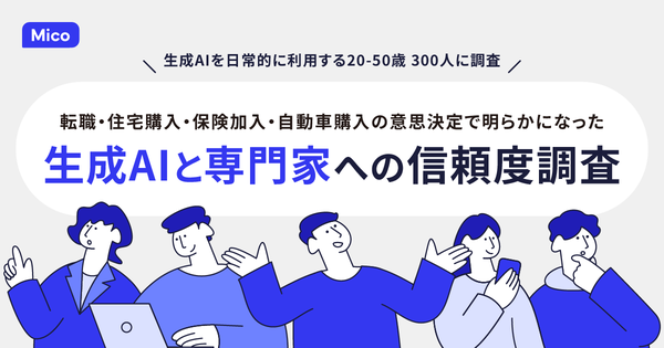生成AI時代の意思決定プロセス:75.5%が高関与商材の情報収集にAIを活用、7割が専門家相談に移行——Micoの調査結果
