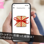 【調査結果】オンラインギフト(eギフト)贈答経験は約5割、もらって嬉しいのは「コンビニ」「カフェ」のギフトカード―LINEリサーチ調べ